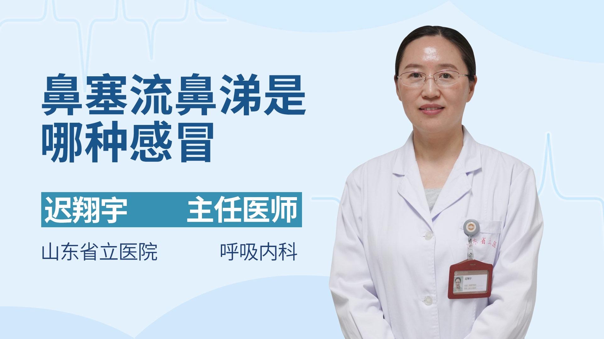 鼻塞流鼻涕是哪种感冒