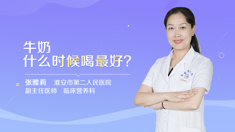 牛奶什么时候喝最好