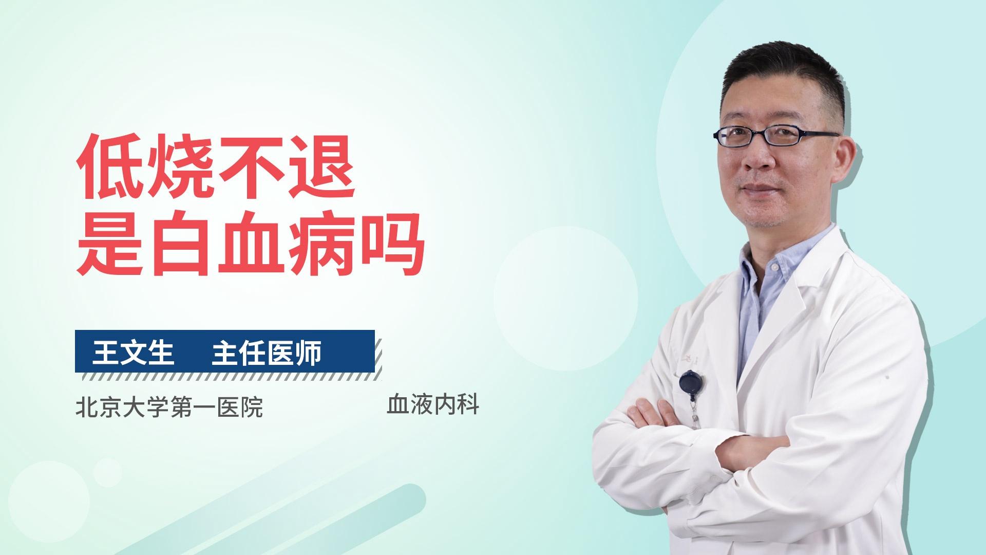 低烧不退是白血病吗