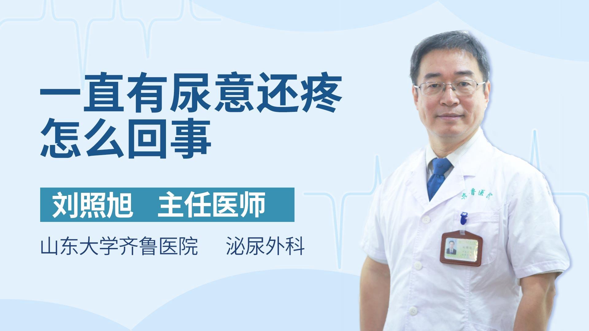 一直有尿意还疼怎么回事