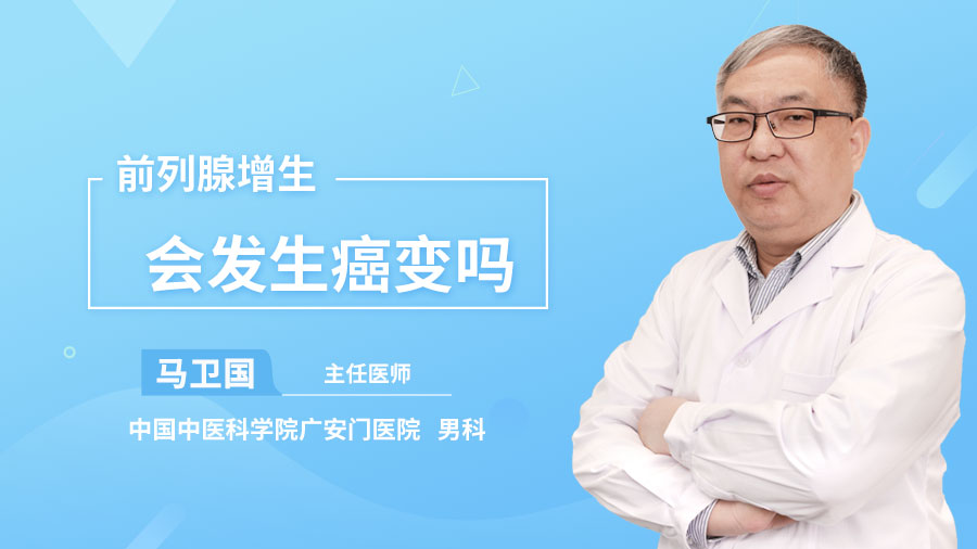 前列腺增生会发生癌变吗