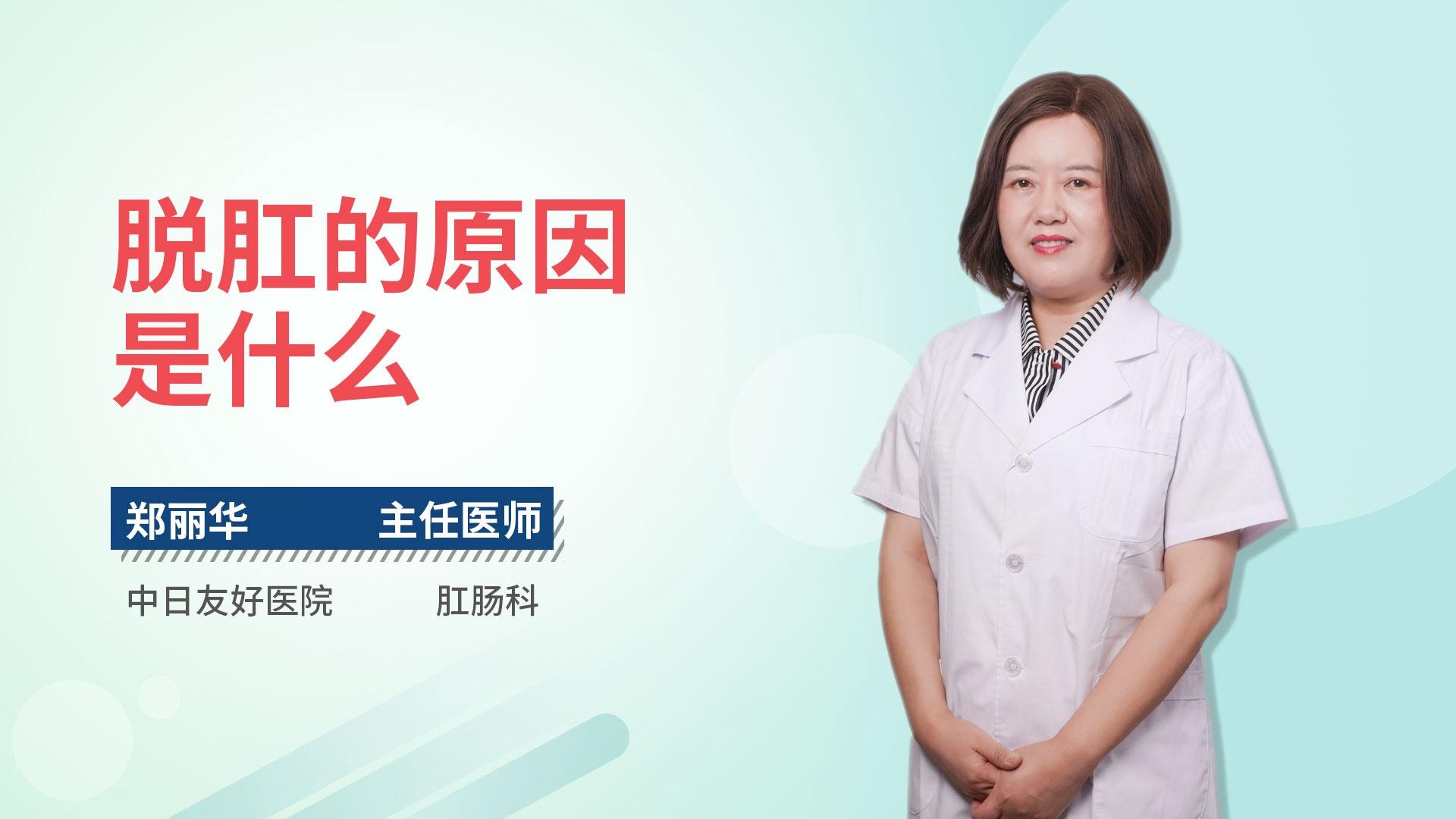 脱肛的原因是什么