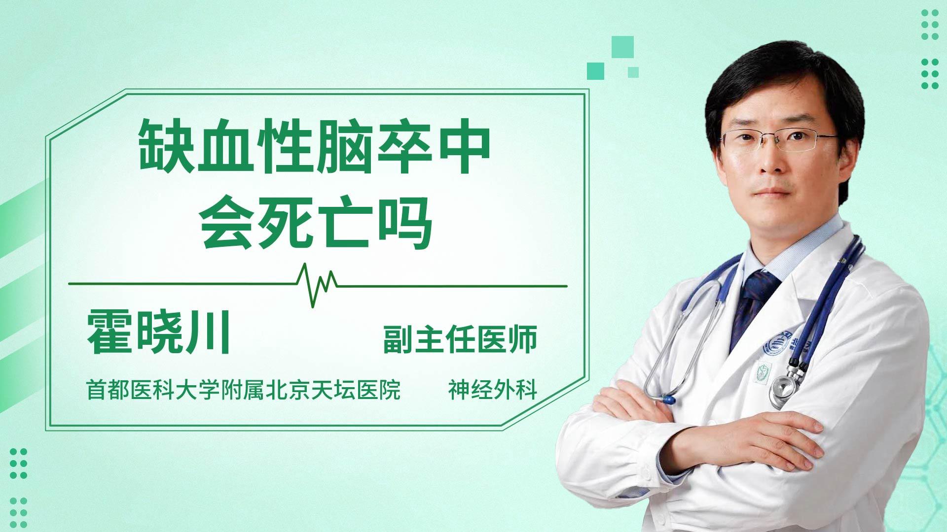 缺血性脑卒中会死亡吗