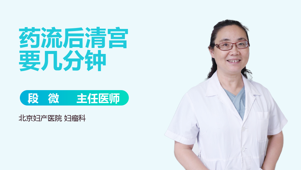 药流后清宫要几分钟