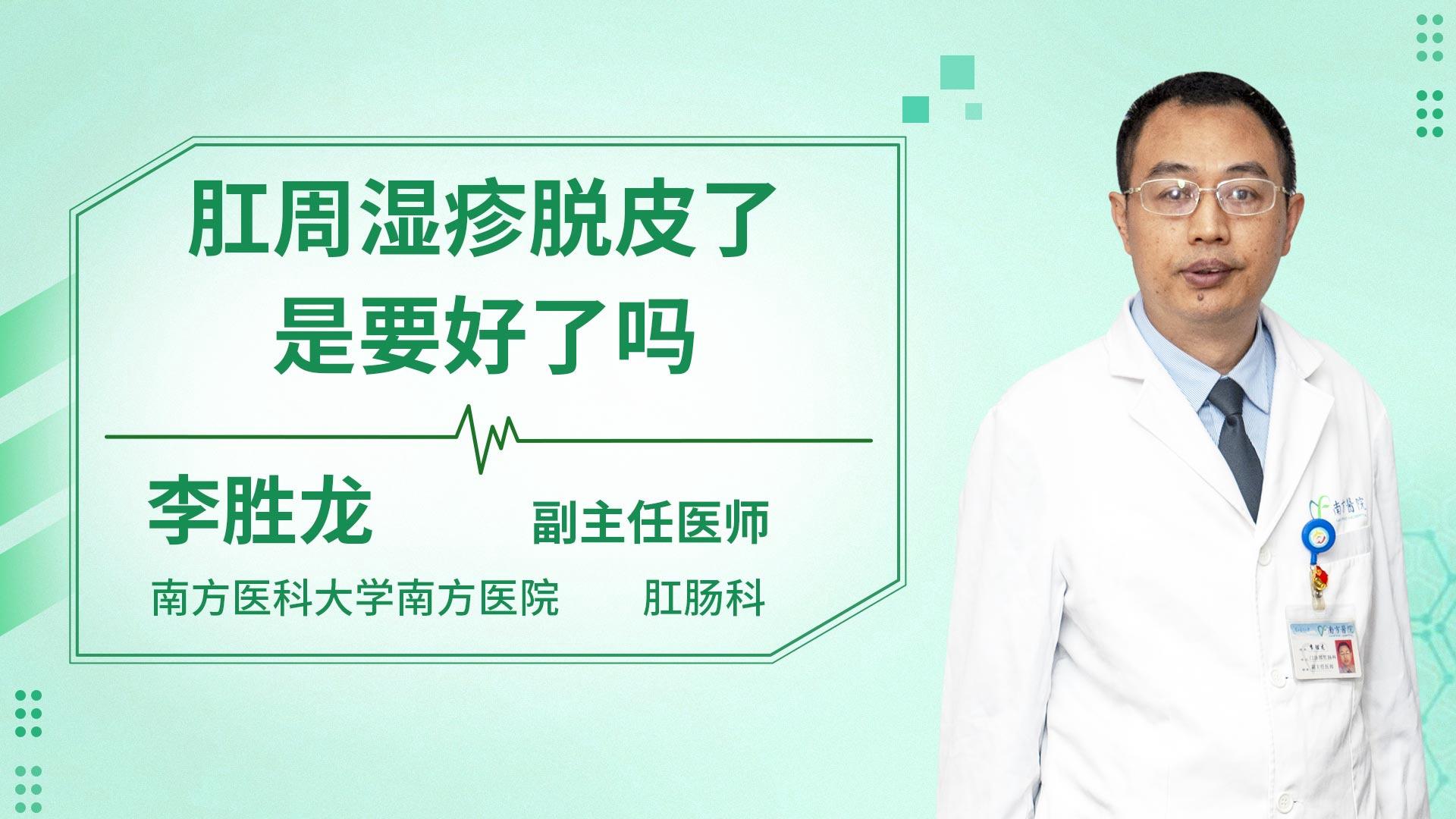 肛周湿疹脱皮了是要好了吗