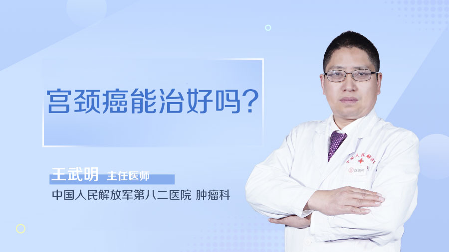 宫颈癌能治好吗