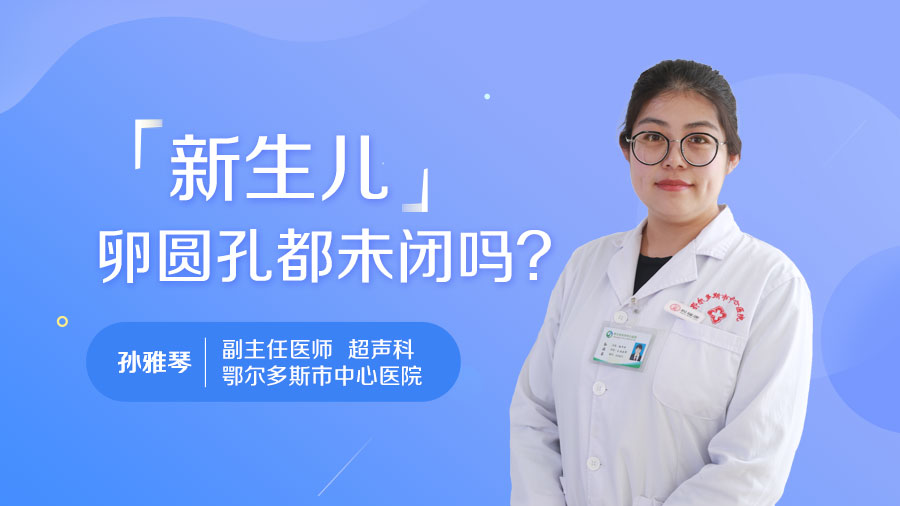 新生儿卵圆孔都未闭吗