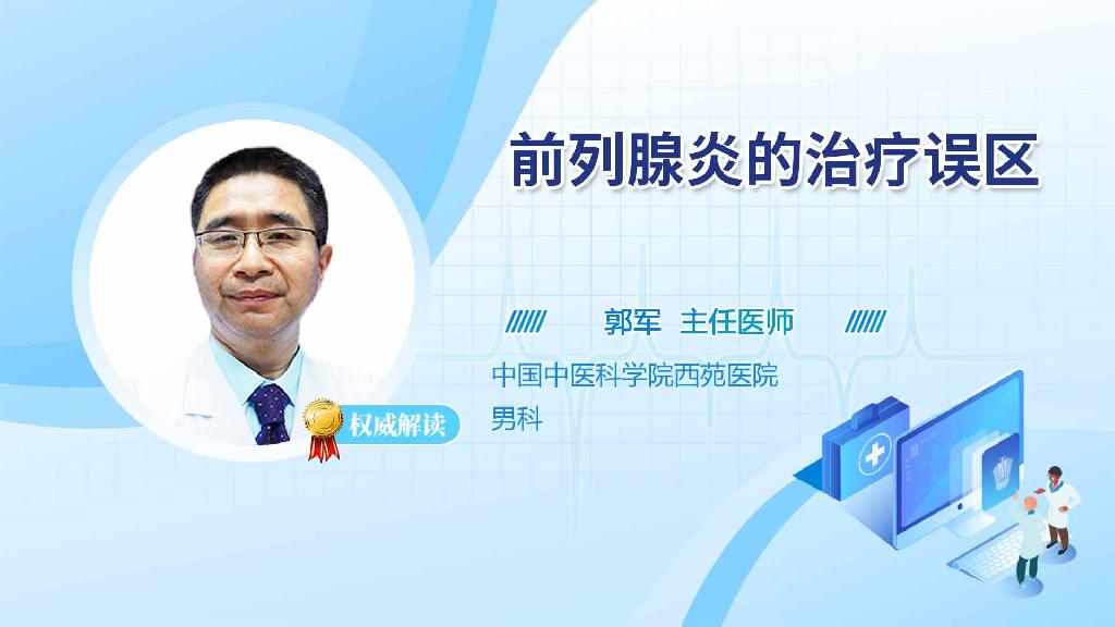 前列腺炎的治疗误区