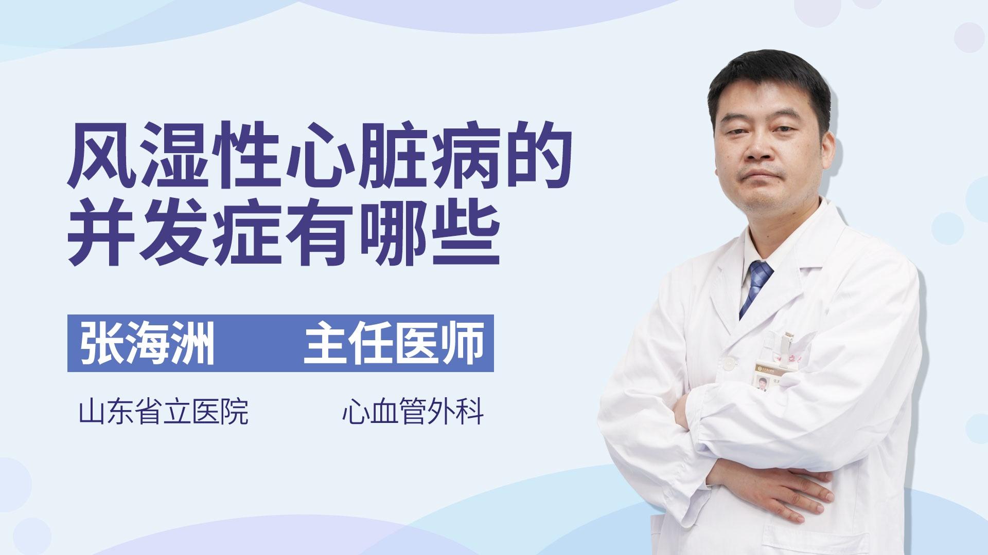 风湿性心脏病的并发症有哪些