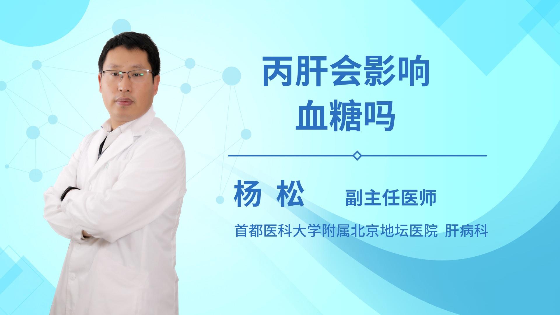 丙肝会影响血糖吗