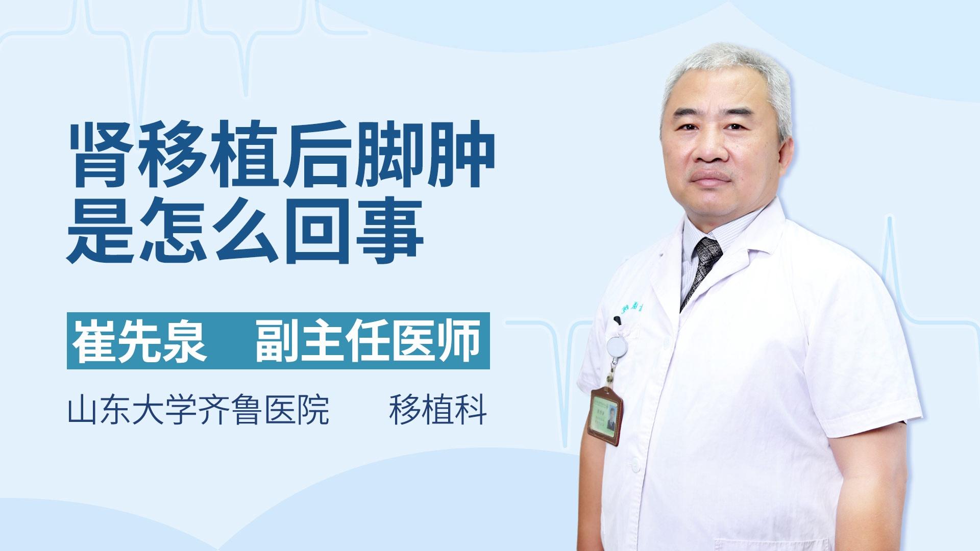 肾移植后脚肿是怎么回事