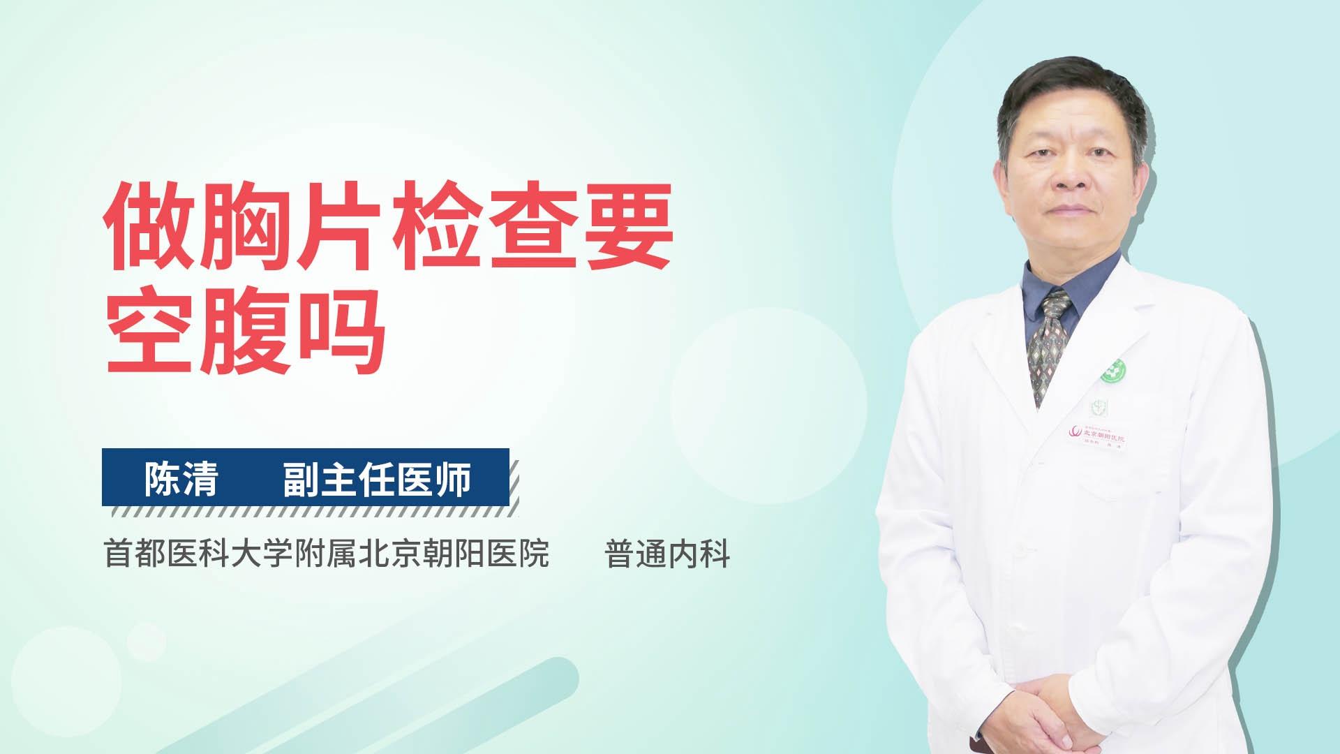 做胸片检查要空腹吗