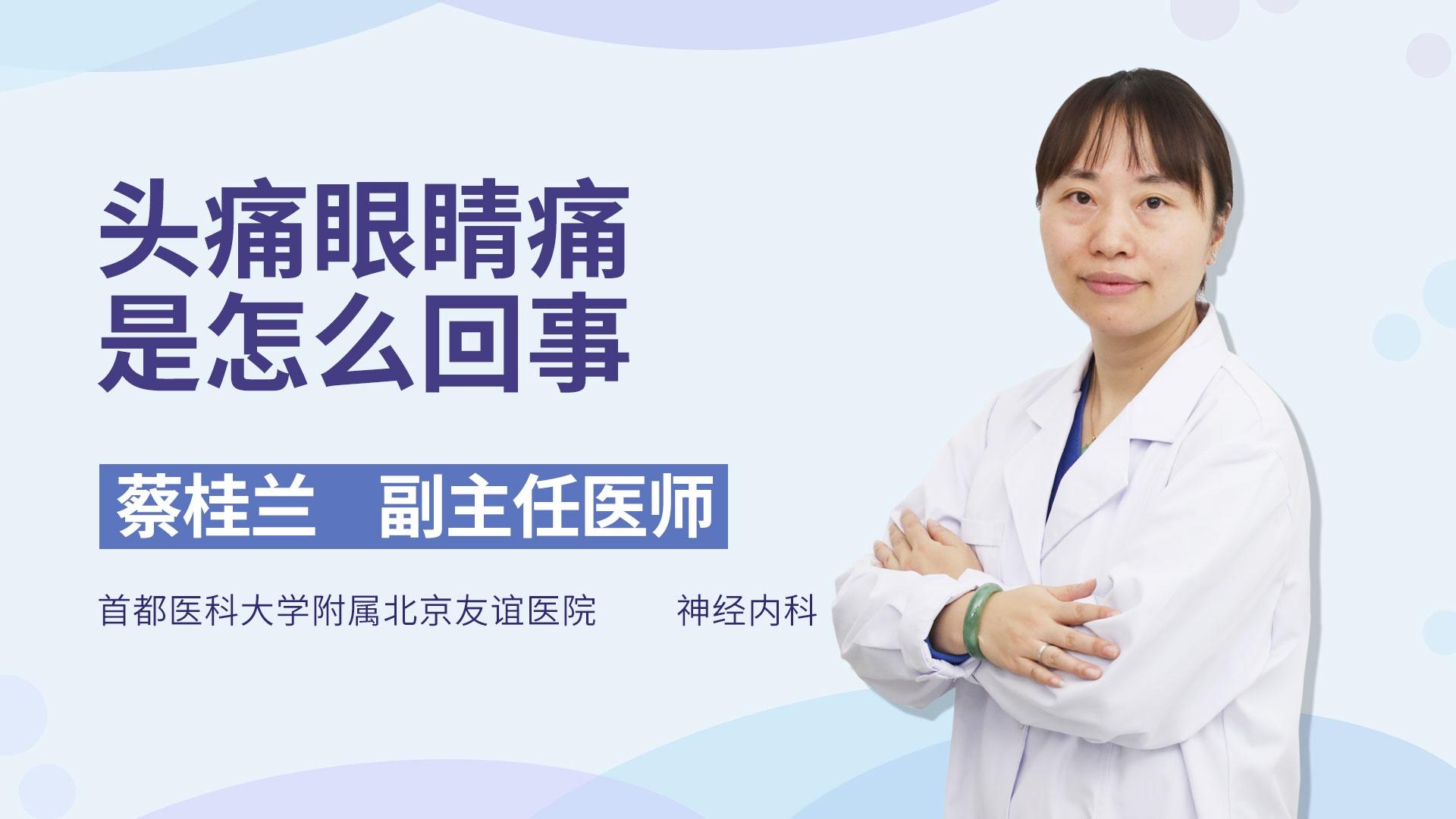 头痛眼睛痛是怎么回事