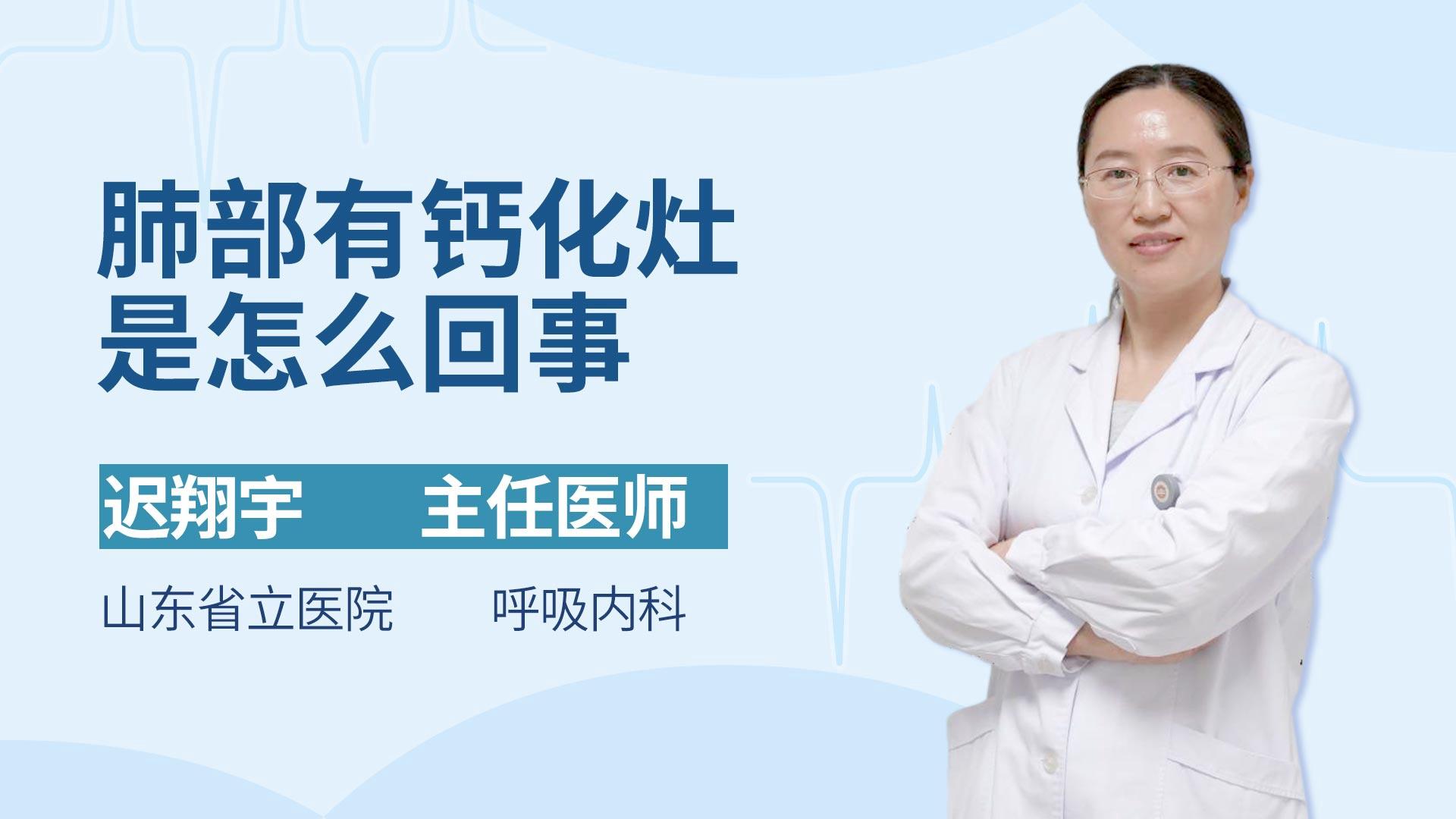 肺部有钙化灶是怎么回事