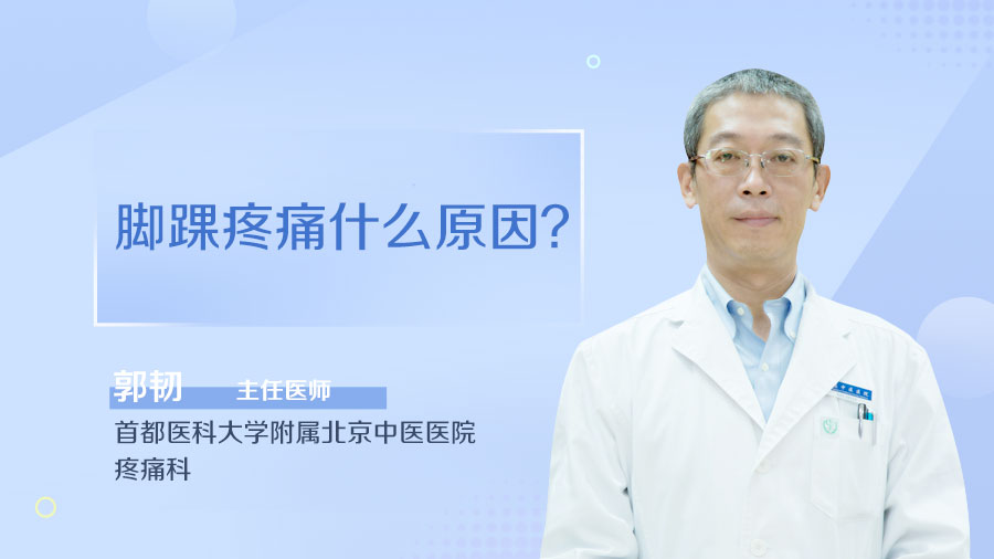 脚踝疼痛什么原因