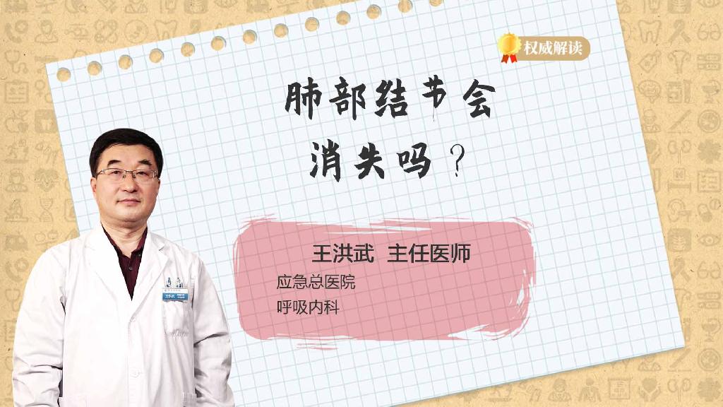 肺部结节会消失吗？