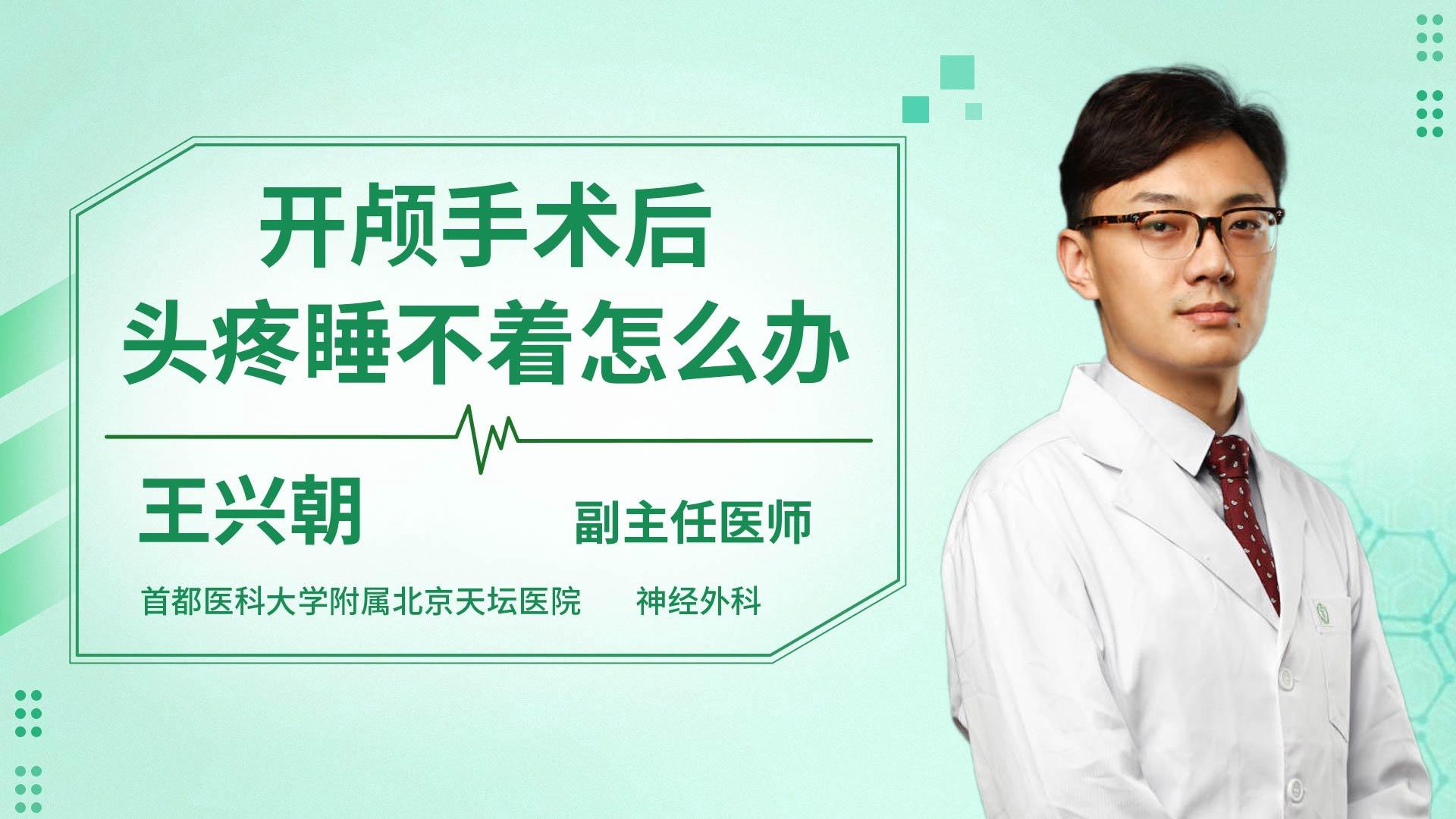 开颅手术后头疼睡不着怎么办