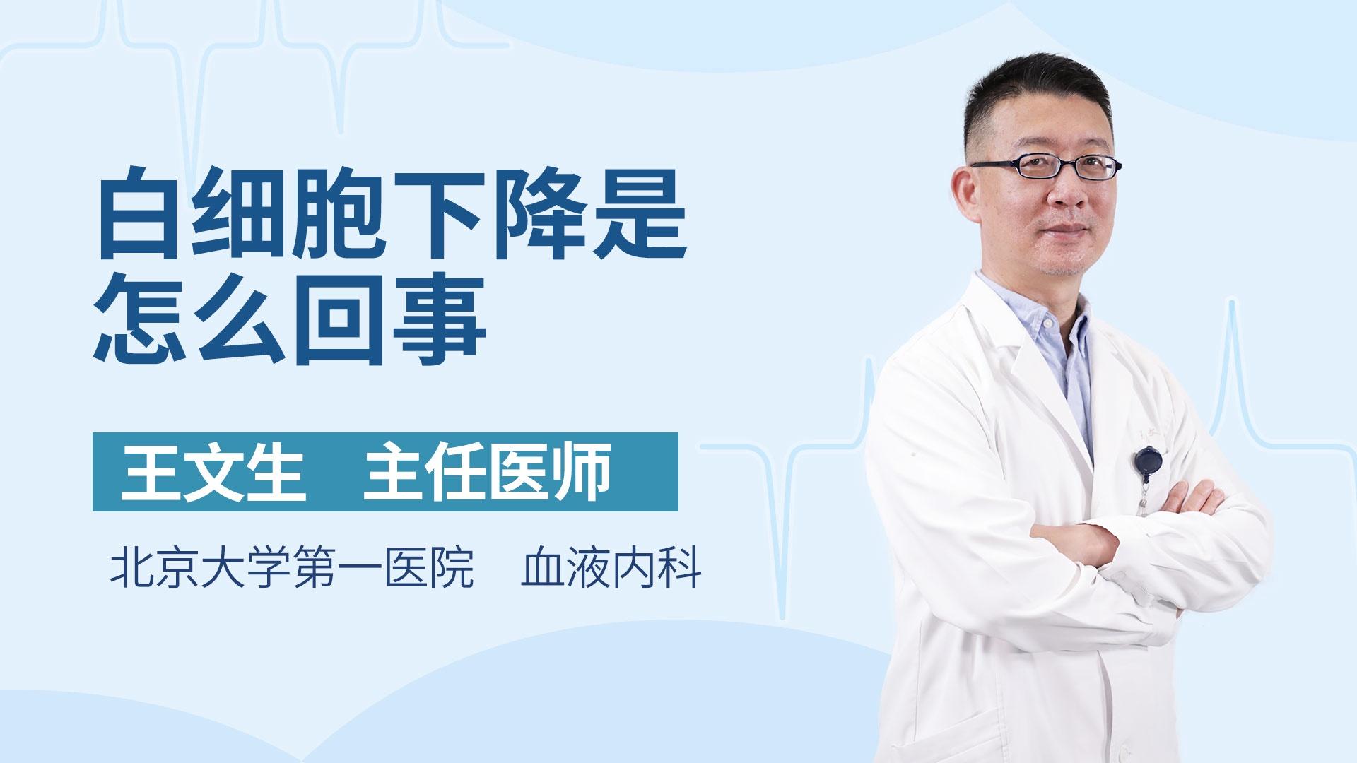 白细胞下降是怎么回事