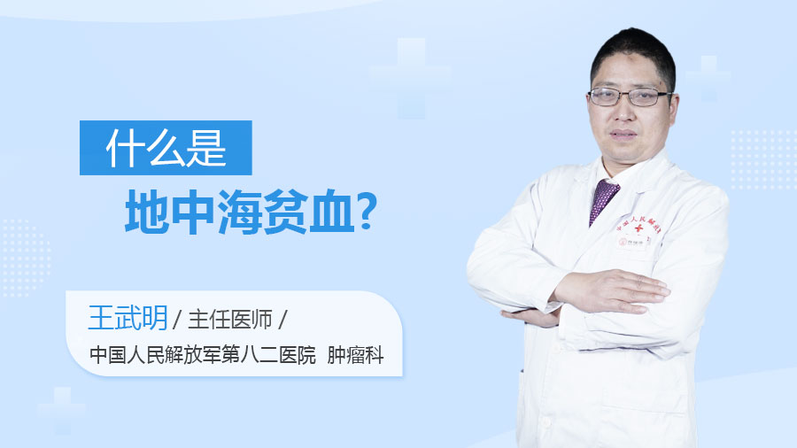 什么是地中海贫血