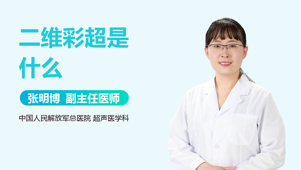 二维彩超是什么