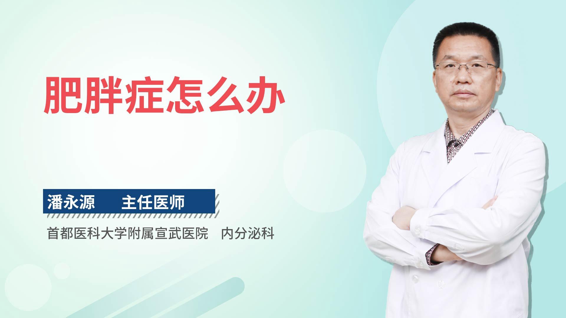 肥胖症怎么办