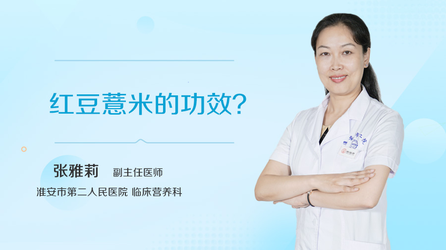红豆薏米的功效