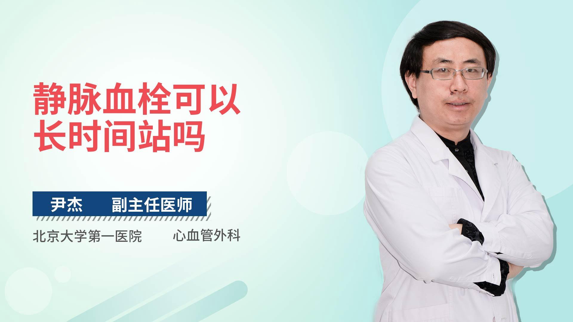 静脉血栓可以长时间站吗