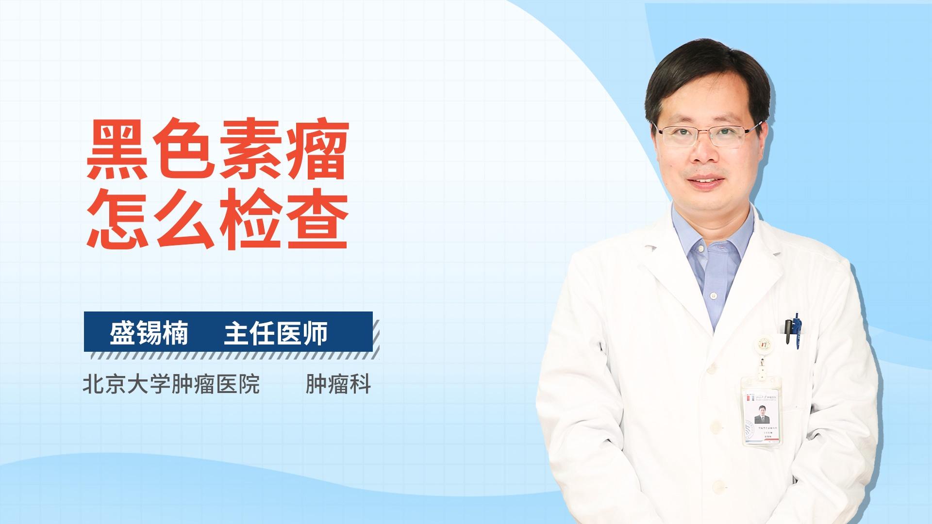 黑色素瘤怎么检查