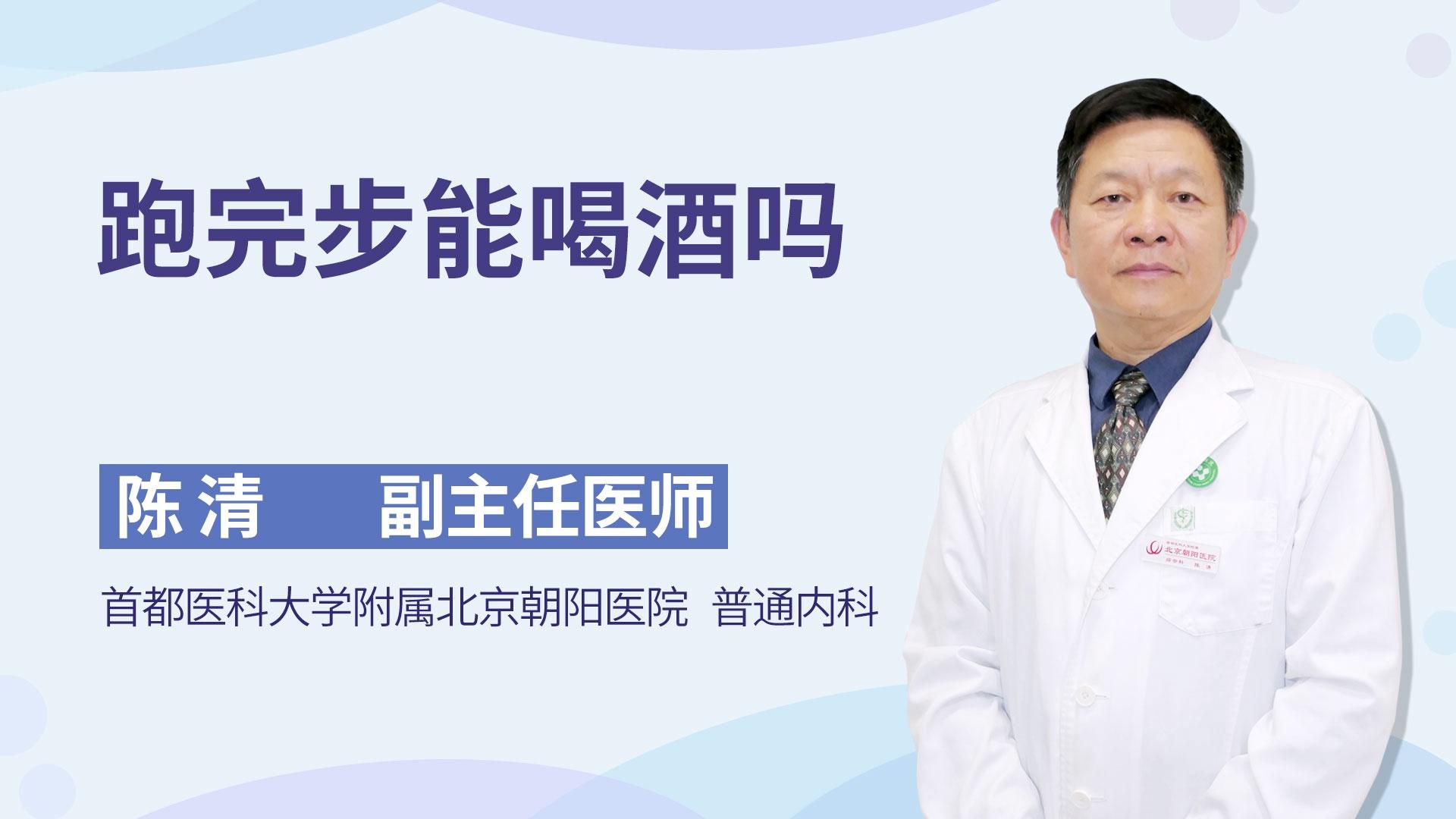 跑完步能喝酒吗