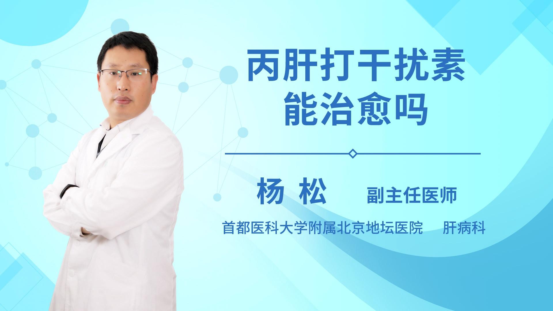 丙肝打干扰素能治愈吗