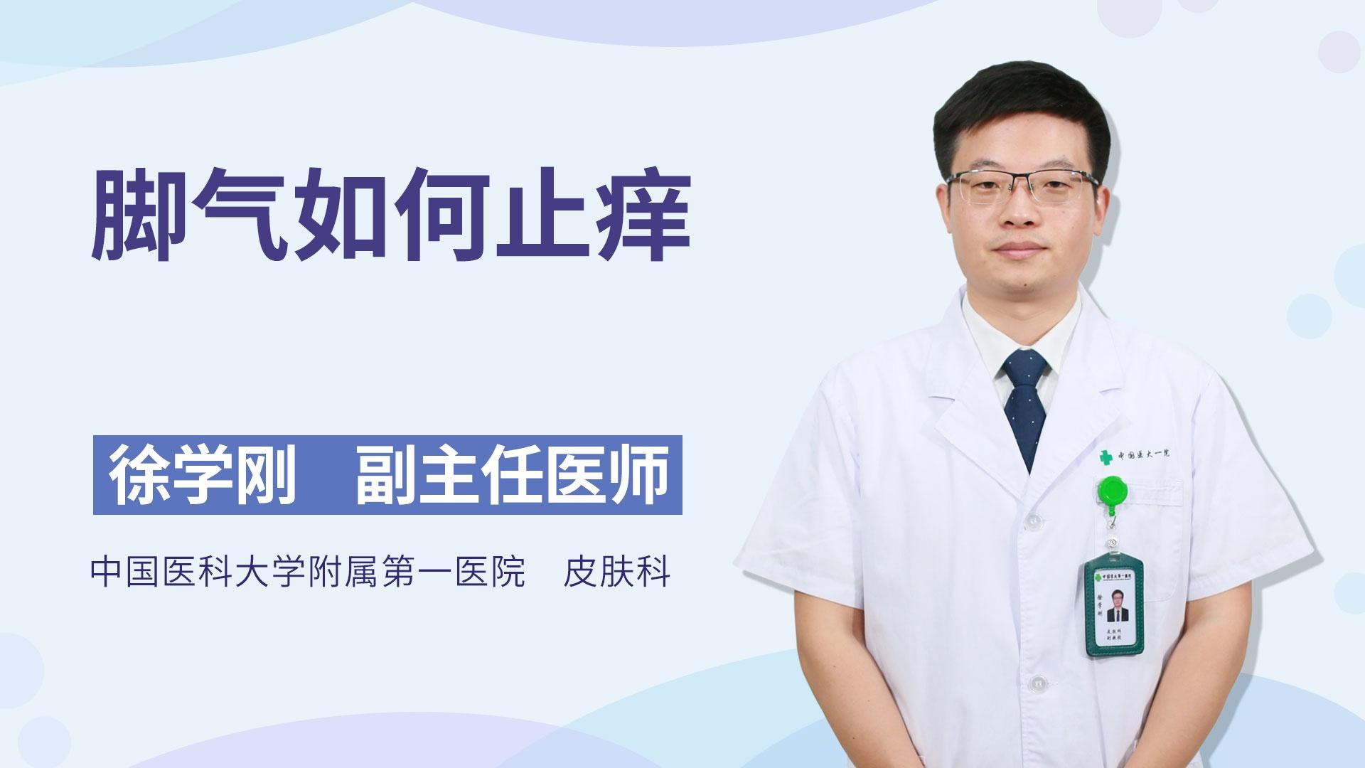 脚气如何止痒