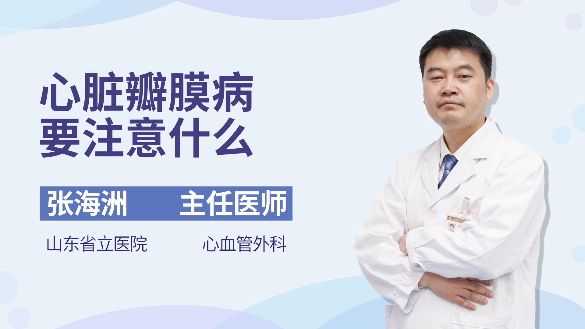 心脏瓣膜病要注意什么