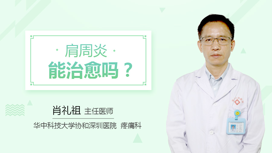 肩周炎能治愈吗？
