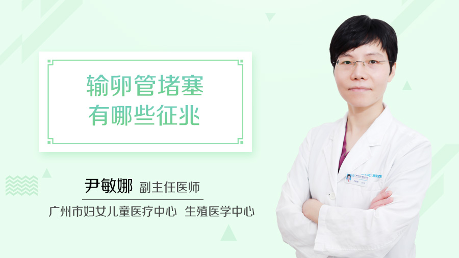 输卵管堵塞有哪些征兆