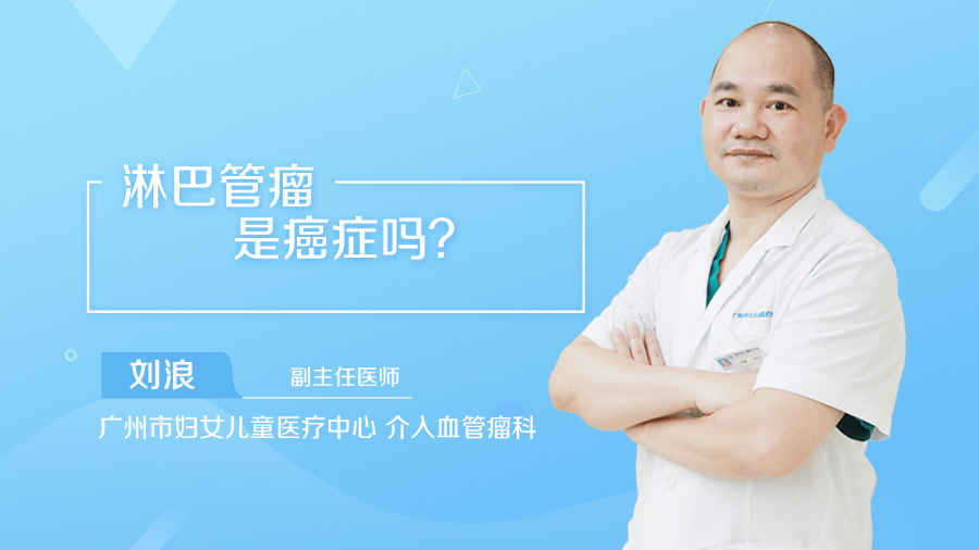 淋巴管瘤是癌症吗