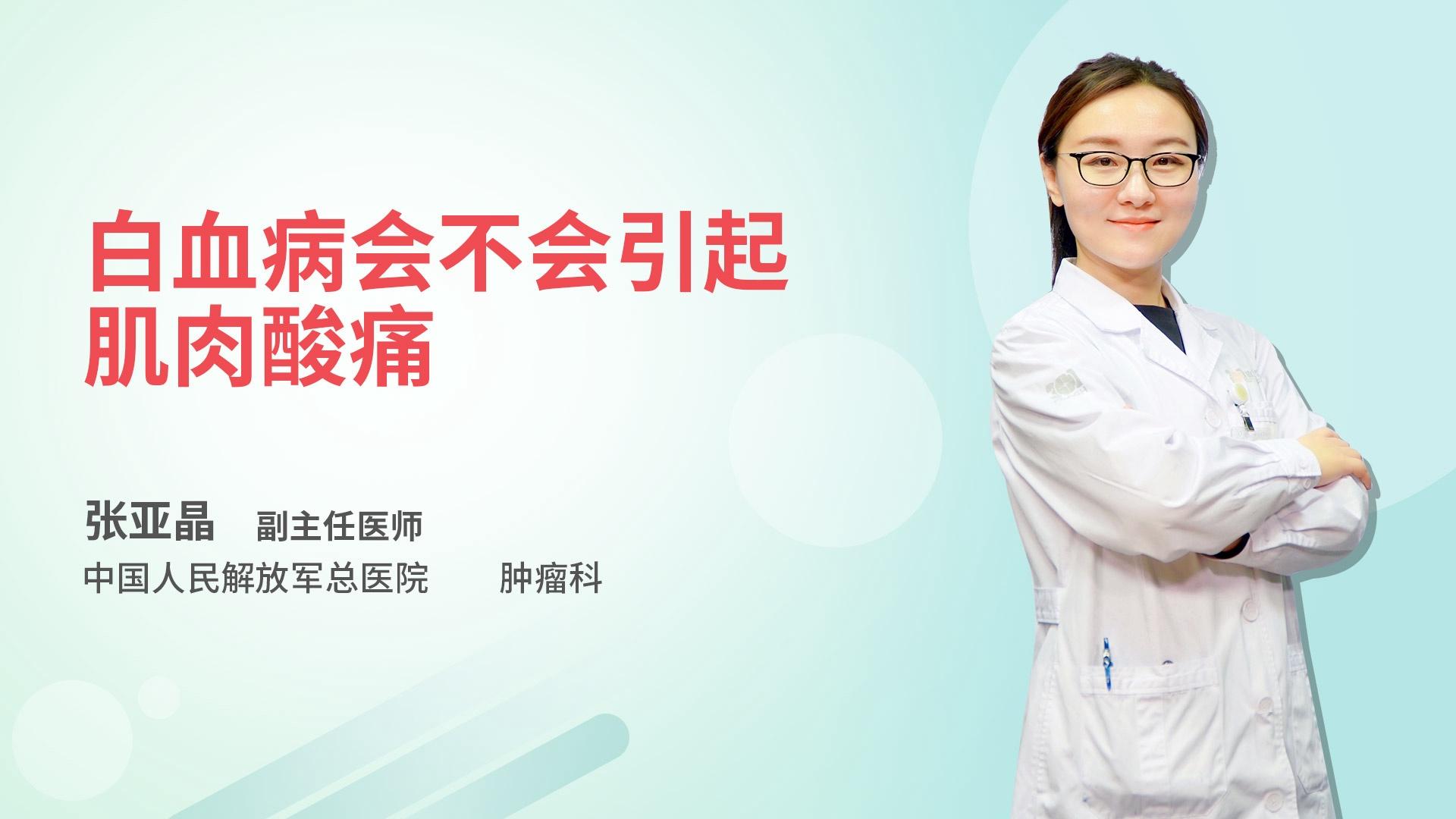 白血病会不会引起肌肉酸痛