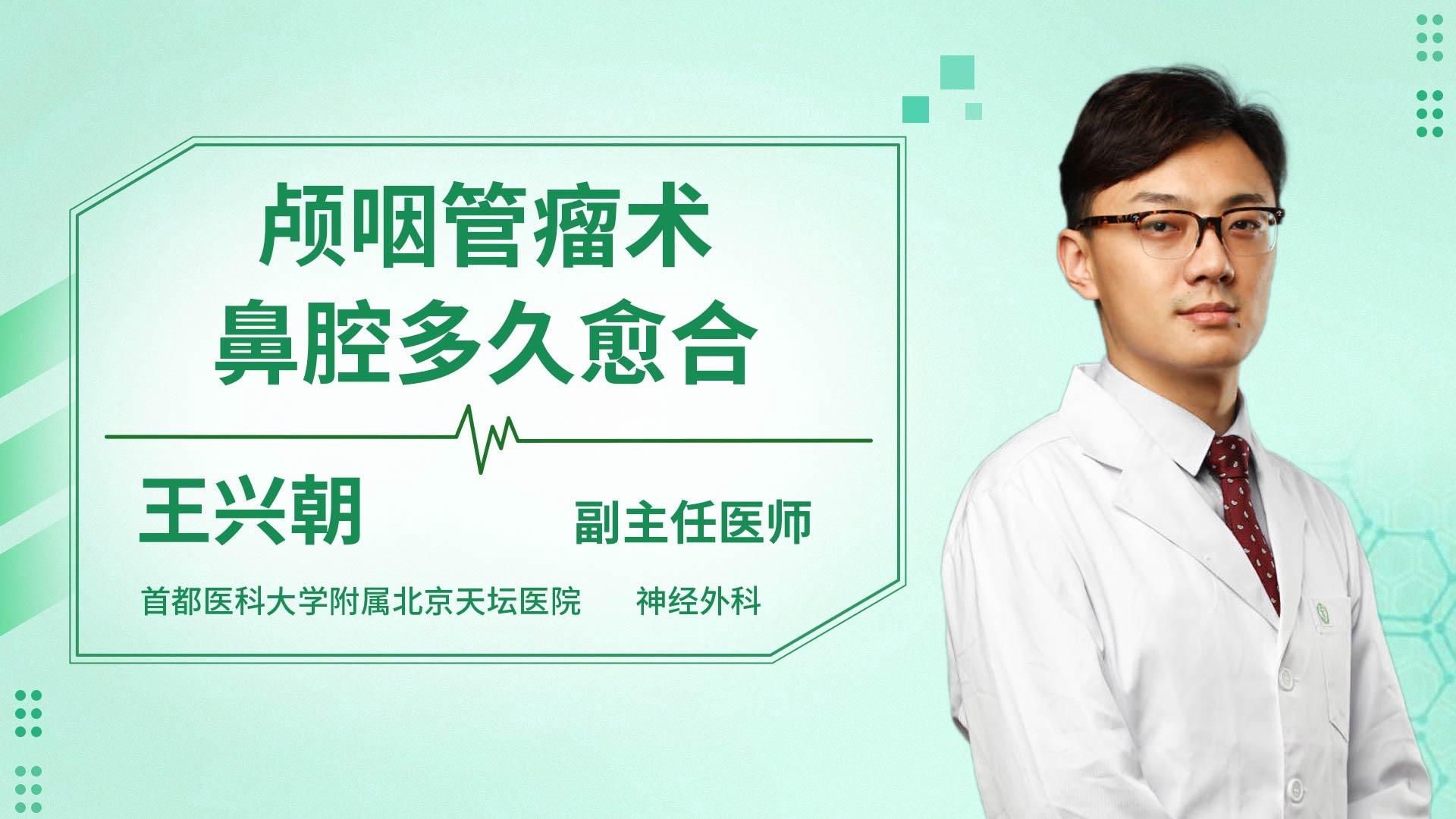 颅咽管瘤术鼻腔多久愈合