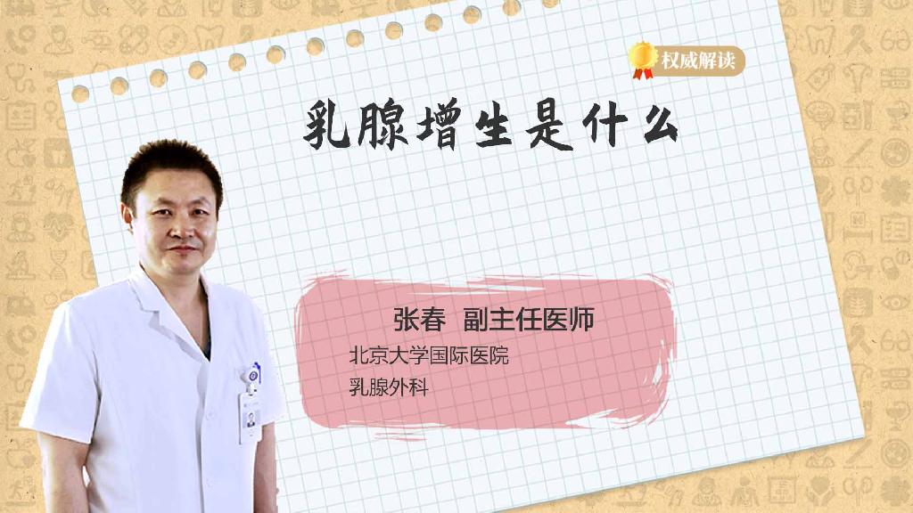 乳腺增生是什么