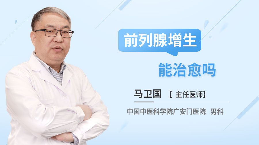 前列腺增生能治愈吗