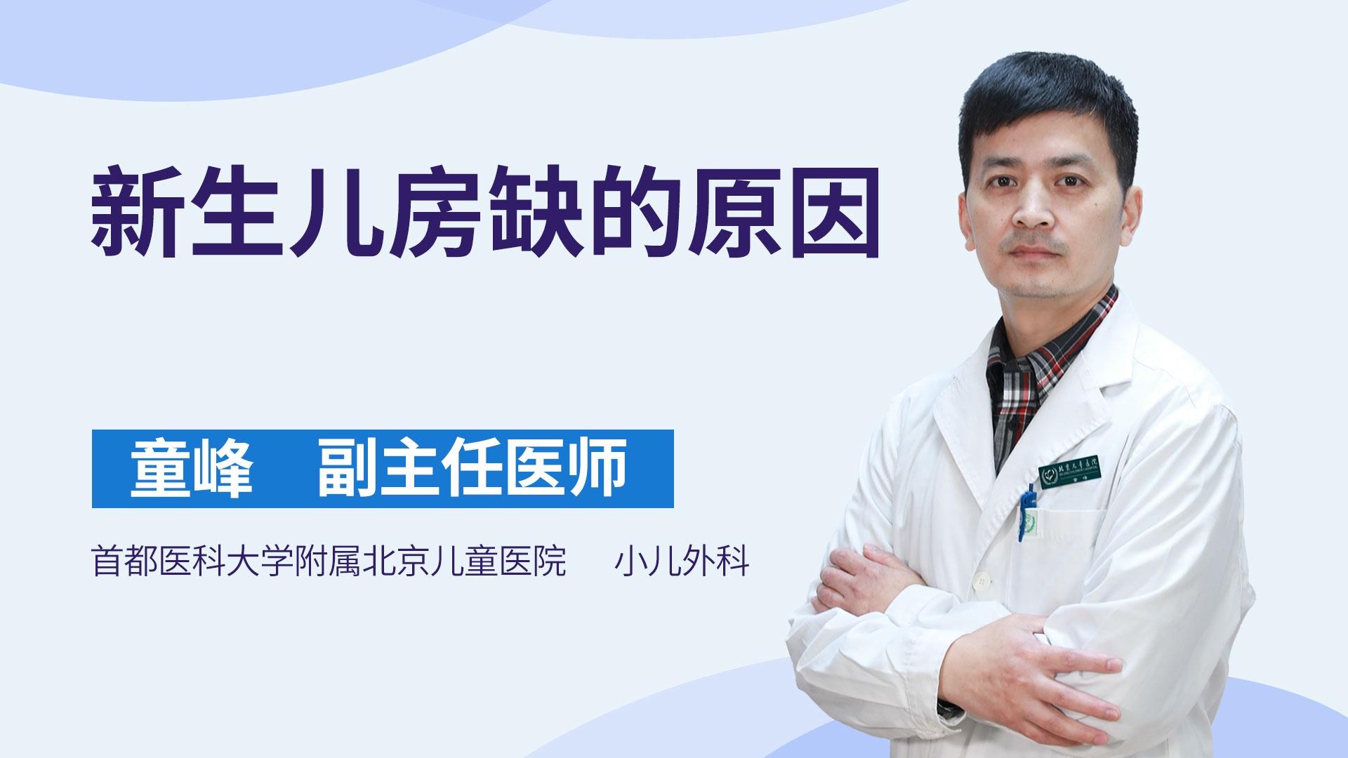 新生儿房缺的原因