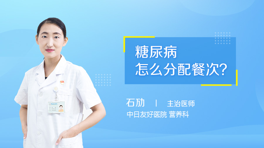 糖尿病怎么分配餐次