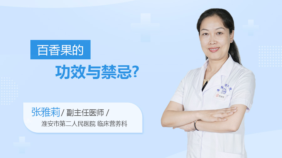 百香果的功效与禁忌