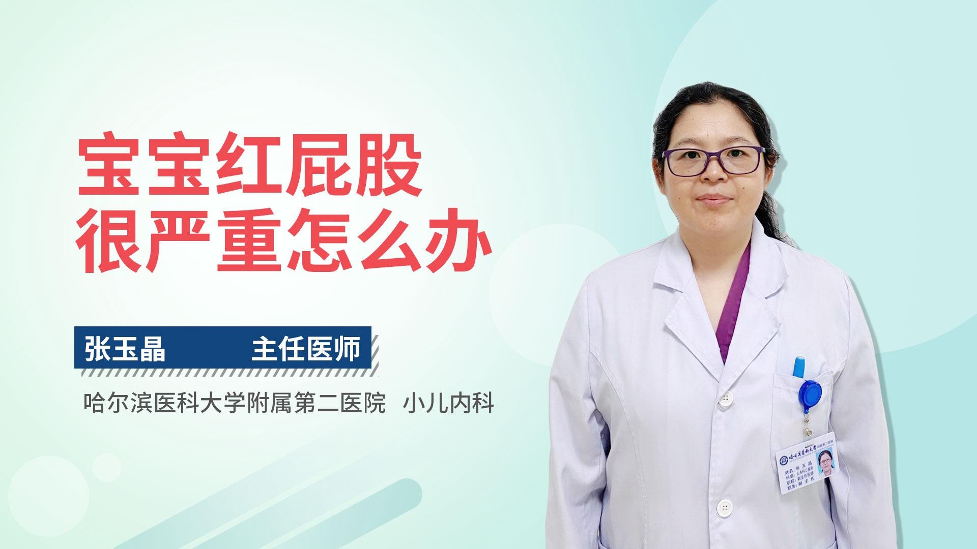 宝宝红屁股很严重怎么办