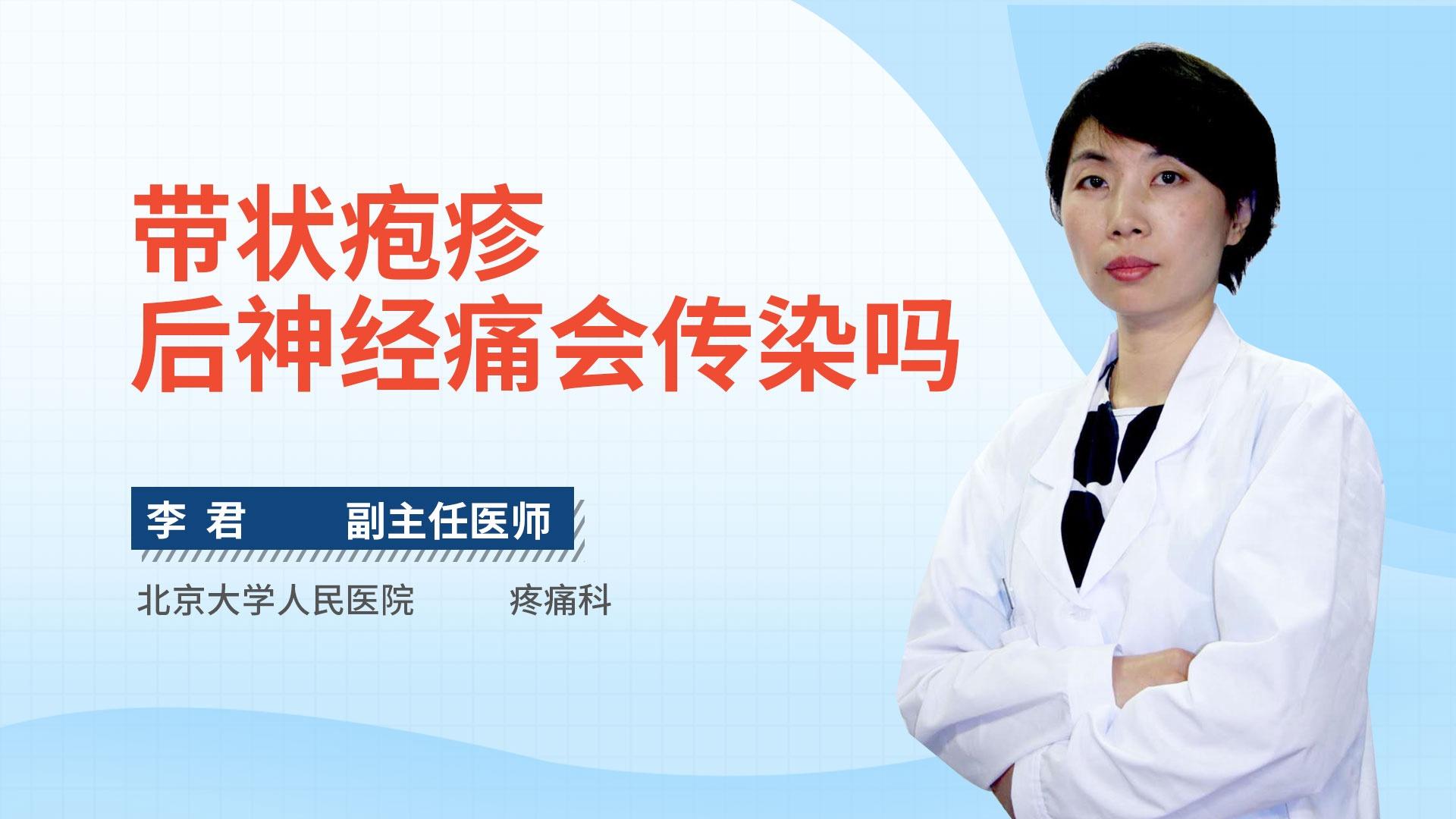 带状疱疹后神经痛会传染吗