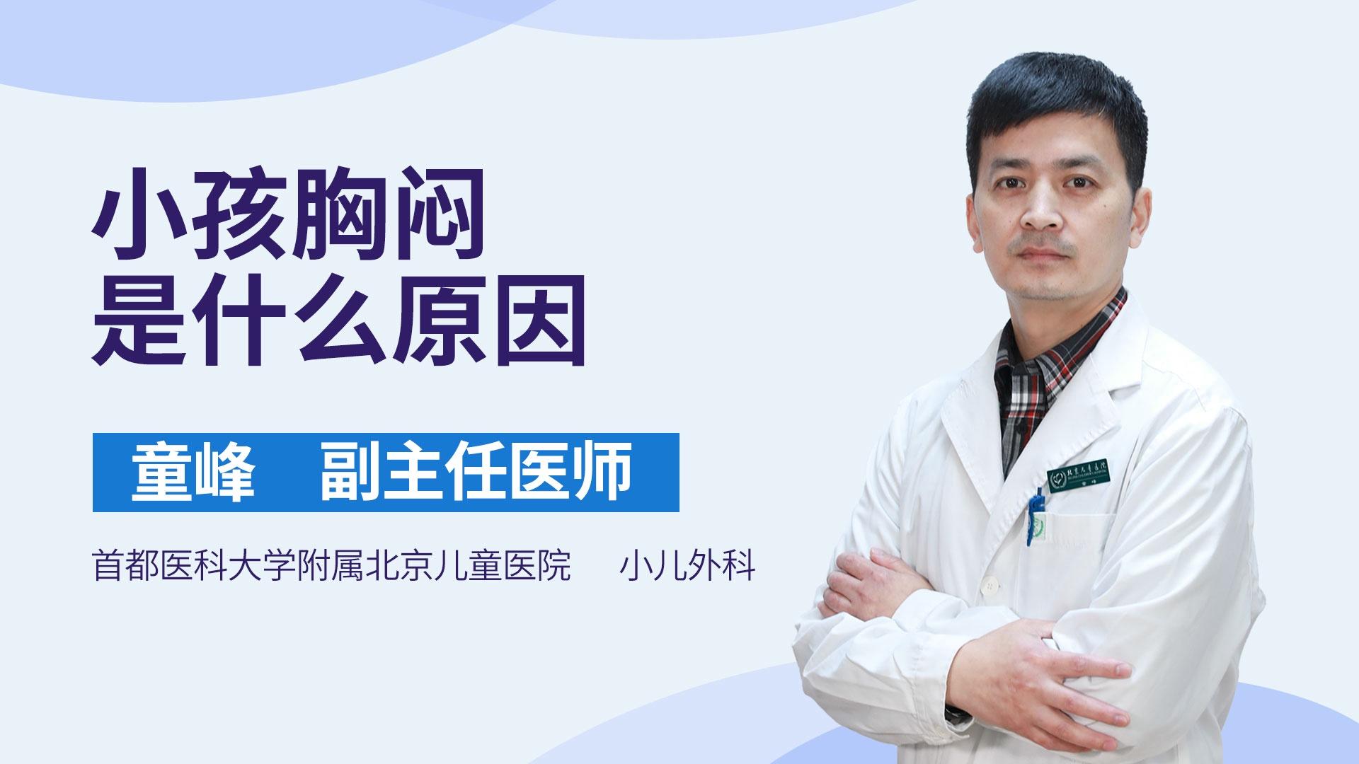 小孩胸闷是什么原因