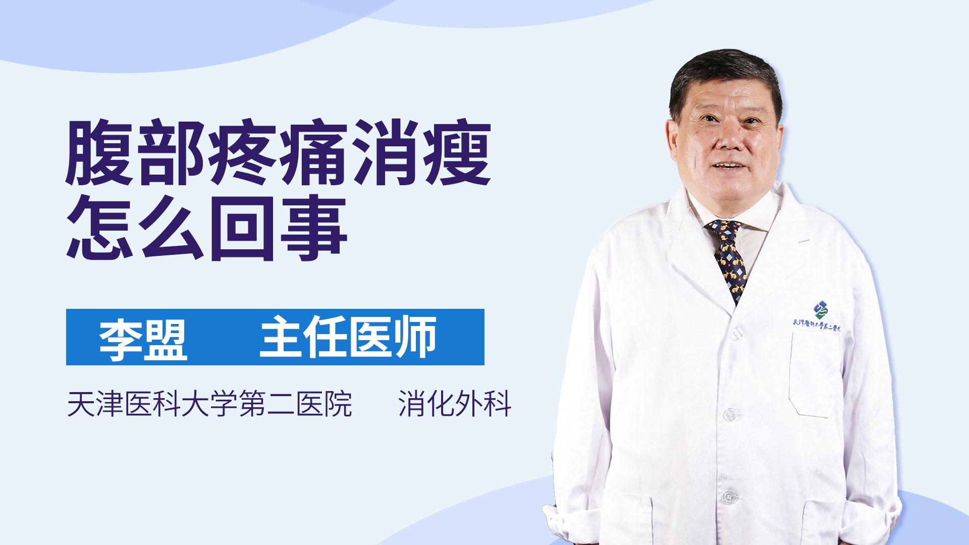 腹部疼痛消瘦怎么回事