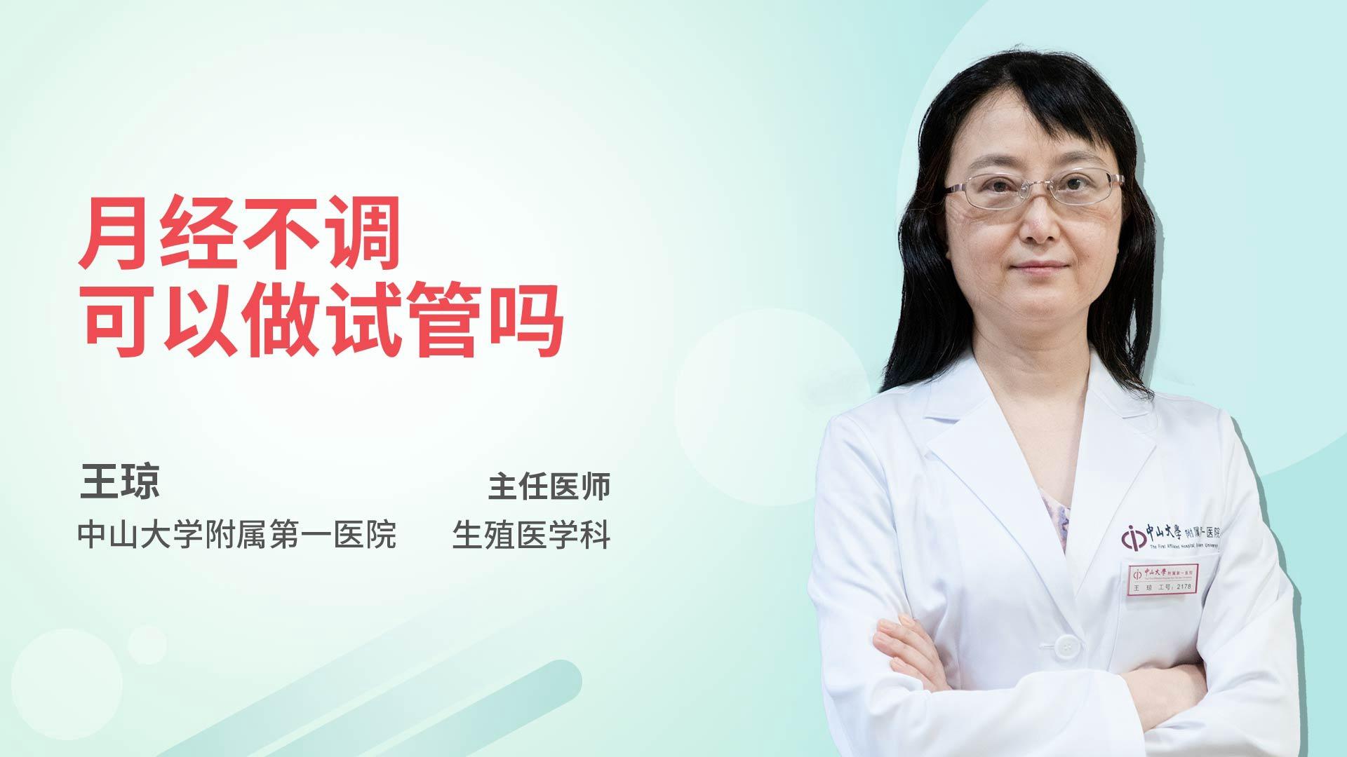月经不调可以做试管吗