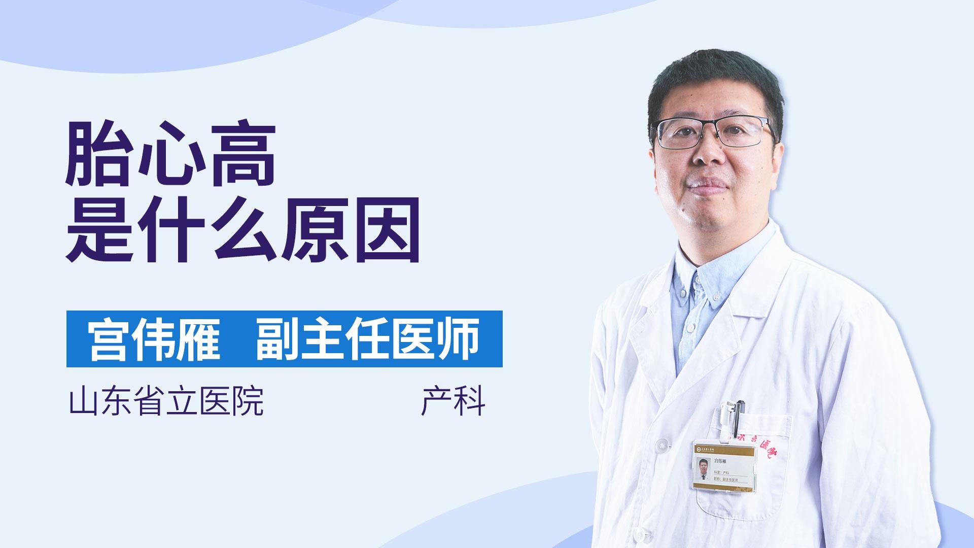 胎心高是什么原因