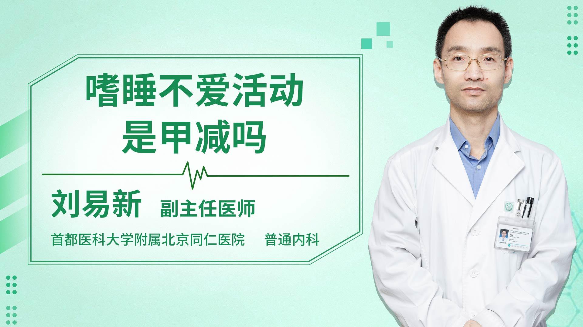 嗜睡不爱活动是甲减吗