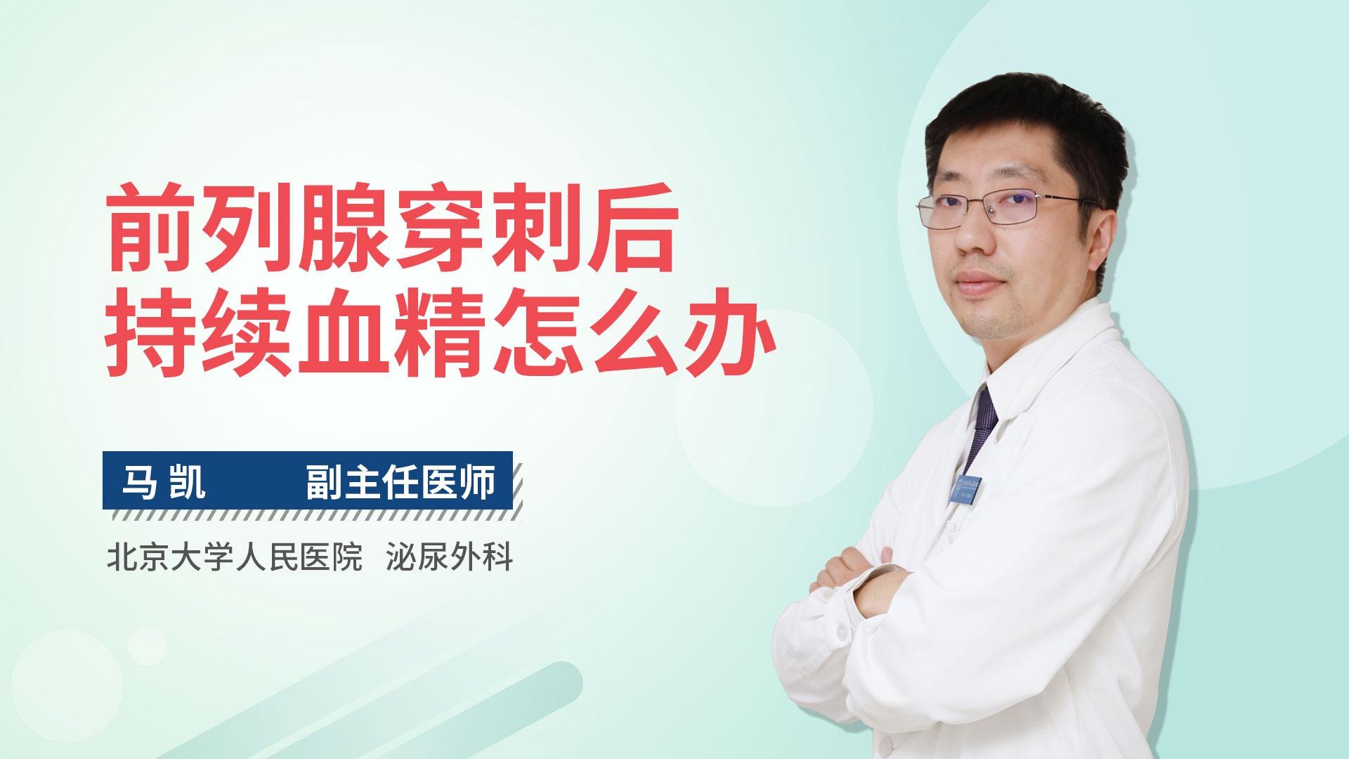 前列腺穿刺后持续血精怎么办